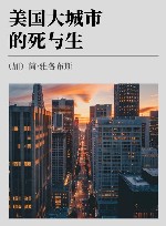 美国大城市的死与生 封面