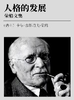 荣格文集 第8卷 人格的发展 珍藏限量版 封面