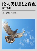 论人类认识之盲点 英汉双语 封面