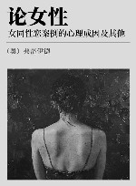 论女性  女同性恋案例的心理成因及其他 封面