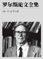 罗尔斯论文全集 下 封面
