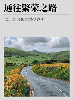 通往繁荣之路 封面