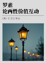 罗素论两性价值互动 封面