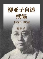 柳亚子自述续编 1887-1958 封面