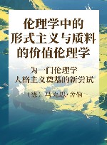 伦理学中的形式主义与质料的价值伦理学 为一门伦理学人格主义奠基的新尝试 下 封面