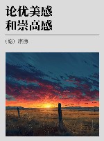 论优美感和崇高感 封面