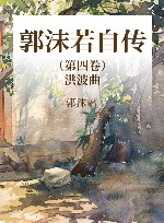 郭沫若自传 第4卷 洪波曲 封面