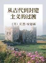 从古代到封建主义的过渡 封面