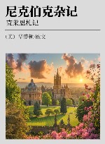 尼克伯克杂记 克莱恩札记 封面