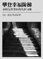 攀登幸福阶梯 获得最多幸福的九种习惯 封面