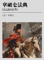 拿破仑法典  法国民法典 封面