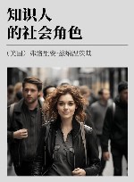 知识人的社会角色 封面
