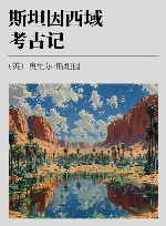 斯坦因西域考古记 封面
