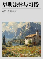 早期法律与习俗 封面