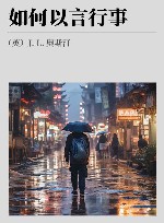 如何以言行事 封面