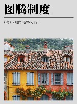 图腾制度 封面