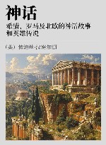神话 希腊 罗马及北欧的神话故事和英雄传说 封面