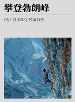 攀登勃朗峰 封面