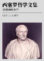 西塞罗哲学文集 论诸神的本性 封面