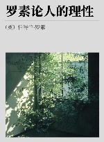 罗素论人的理性 封面