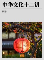 钱穆先生著作系列 中华文化十二讲 封面