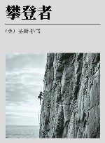 攀登者 封面