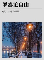 罗素论自由 封面