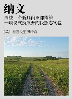 纳文  围绕一个新几内亚部落的一项仪式所展开的民族志实验 封面