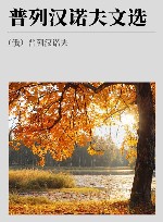 普列汉诺夫文选 封面