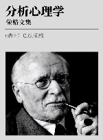 荣格文集  分析心理学 封面