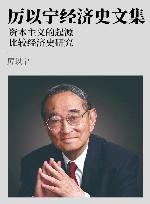 厉以宁经济史文集  第3卷  资本主义的起源  比较经济史研究 封面