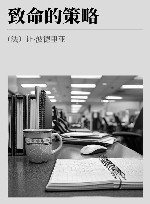 致命的策略 封面