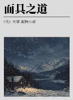 面具之道 封面
