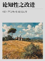 论知性之改进 封面