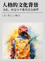 人格的文化背景  文化、社会与个体关系之研究 封面