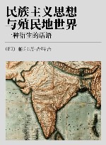 民族主义思想与殖民地世界 一种衍生的话语 封面