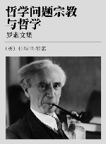 罗素文集 第2卷 哲学问题宗教与哲学 封面
