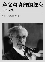 罗素文集  第6卷  意义与真理的探究 封面