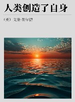 人类创造了自身 封面