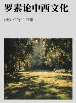 罗素论中西文化 封面