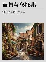 面具与乌托邦 封面