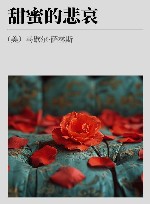 甜蜜的悲哀 封面