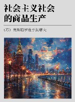 社会主义社会的商品生产 封面