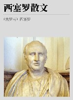 西塞罗散文 封面