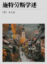 施特劳斯学述 施特劳斯集 封面