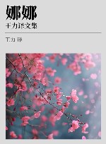 王力译文集  2 封面