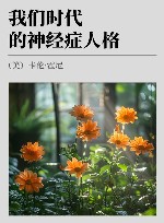 我们时代的神经症人格 封面