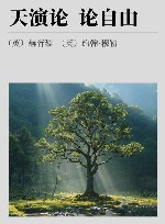 天演论 论自由 封面