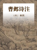 曹邺诗注 电子书封面