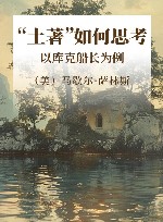 “土著”如何思考  以库克船长为例 封面